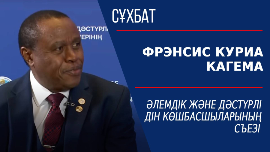 Әлемдік және дәстүрлі дін көшбасшыларының съезі. Фрэнсис Куриа Кагема