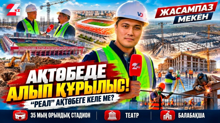 Ақтөбеде алып құрылыс! 