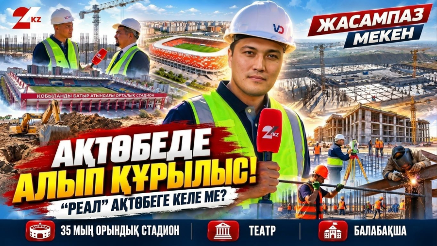 Ақтөбеде алып құрылыс! 