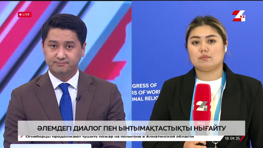 Әлемдегі диалог пен ынтымақтастықты нығайту