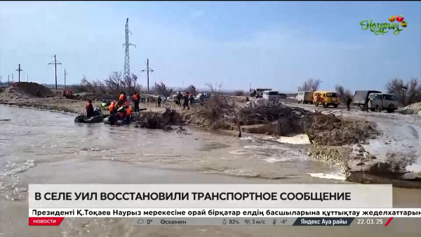В Актюбинской области восстановили транспортное сообщение