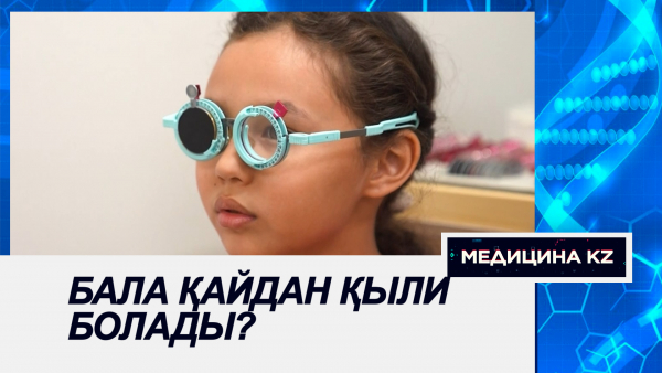 Бала қайдан қыли болады?