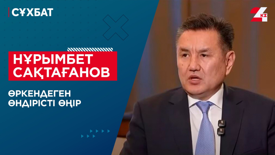 Өркендеген өндірісті өңір. Нұрымбет Сақтағанов