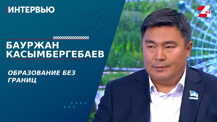 Образование без границ. Бауржан Касымбергебаев