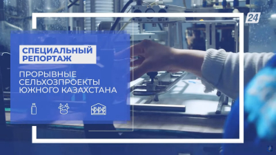 Прорывные сельхозпроекты Южного Казахстана