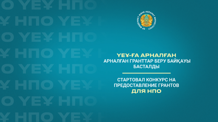 Стартовал конкурс на предоставление грантов для НПО