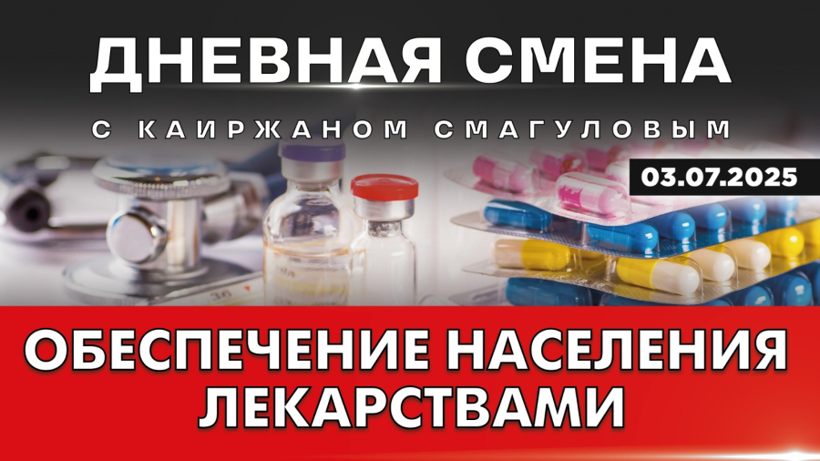 Обеспечение населения лекарствами. Дневная смена | 03.07.2025