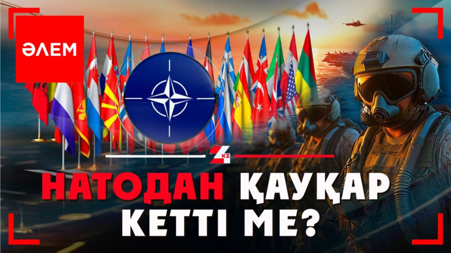 НАТО-дан қауқар кетті ме?