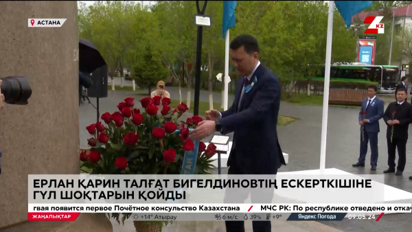 Қарин Бигелдиновтің ескерткішіне гүл шоқтарын қойды