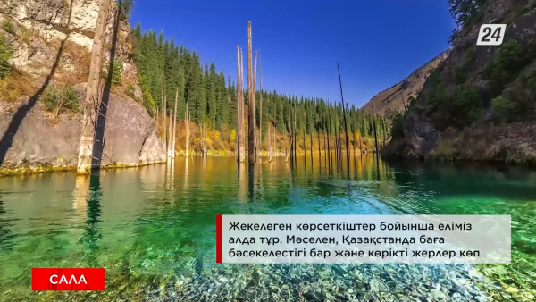 Қазақстан туризмді дамыту бойынша үздік 50 елдің қатарына енуге ниетті | Сала