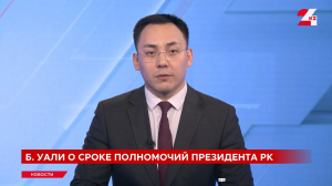 Домыслы о переизбрании Президента Казахстана беспочвенны – Берик Уали