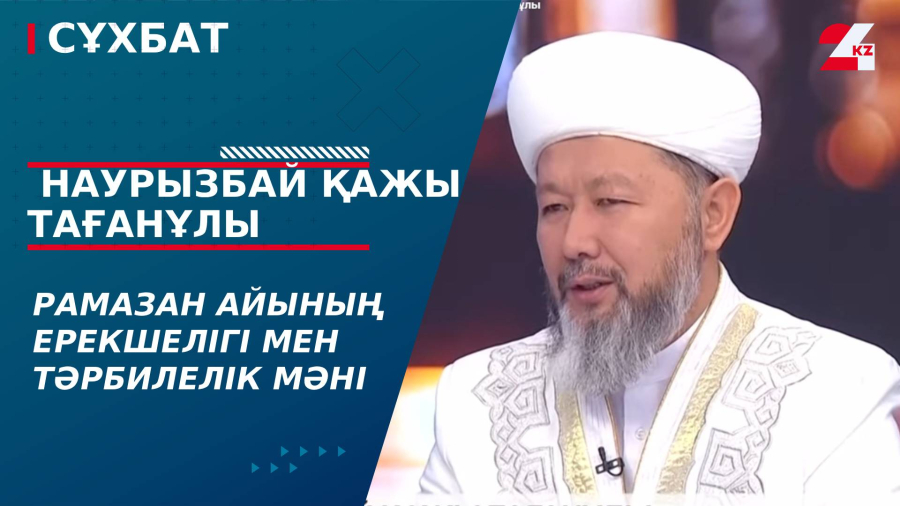 Рамазан айының ерекшелігі мен тәрбилелік мәні. Наурызбай қажы Тағанұлы