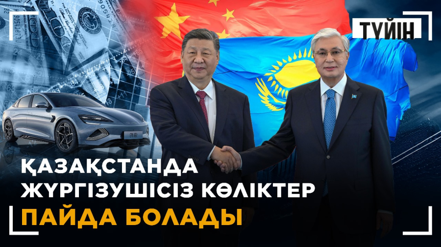 Қытайдағы саммит: Қазақстан тағы бір ұйымға қосыла ма?