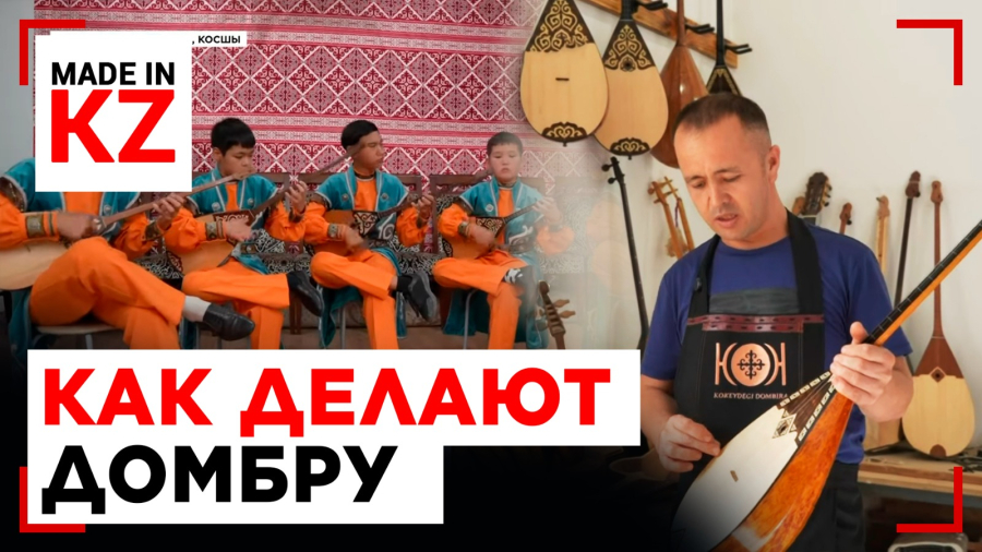 Звук, который воспитывает: как делают домбру