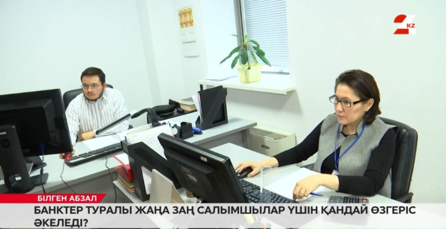 Банктер туралы жаңа заң салымшылар үшін қандай өзгеріс әкеледі?