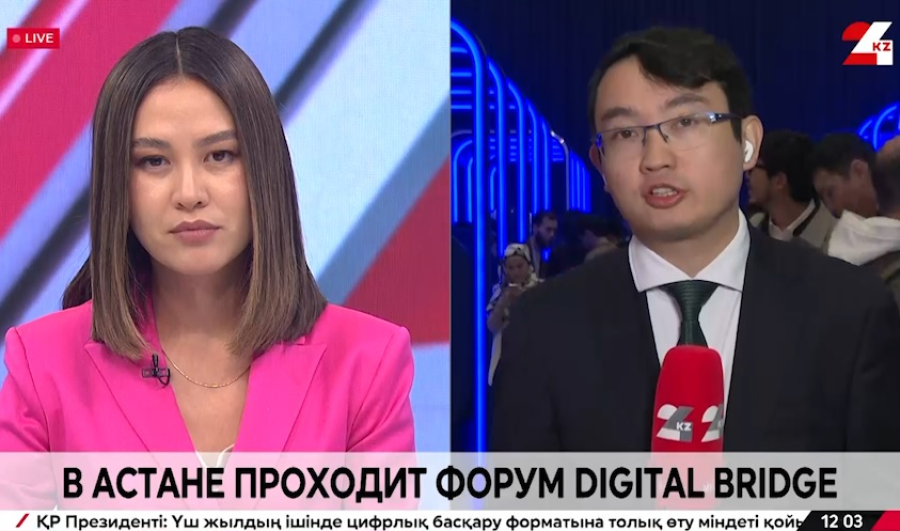 В Астане проходит форум Digital Bridge 2025. LIVE