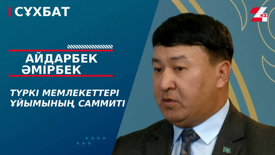 Түркі мемлекеттері ұйымының саммиті. Айдарбек Әмірбек
