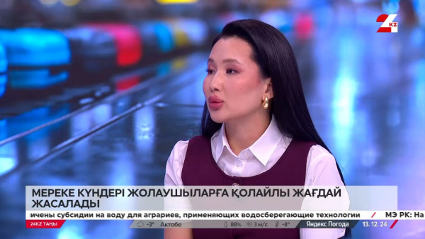 Мереке күндері әуе және теміржол билеттерінің құны өзгере ме? Ләззат Стамғазиева