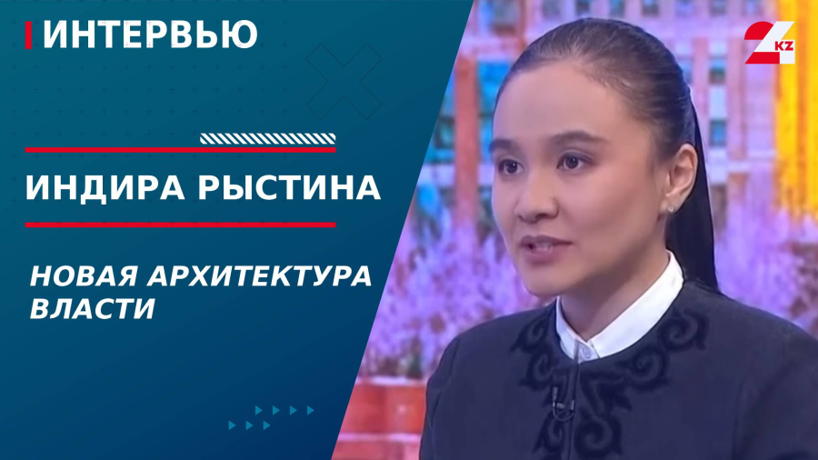 Новая архитектура власти. Индира Рыстина