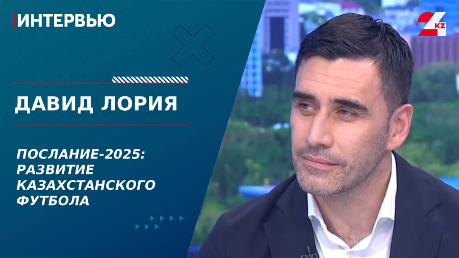 Послание-2025: развитие казахстанского футбола. Давид Лория