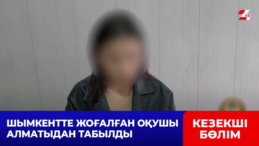 Шымкентте жоғалған оқушы Алматыдан табылды