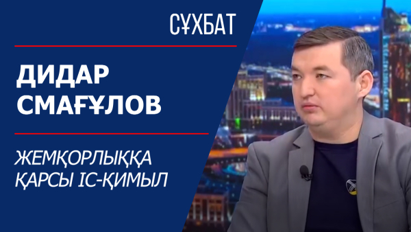 Сұхбат. Жемқорлыққа қарсы іс-қимыл. Дидар Смағұлов