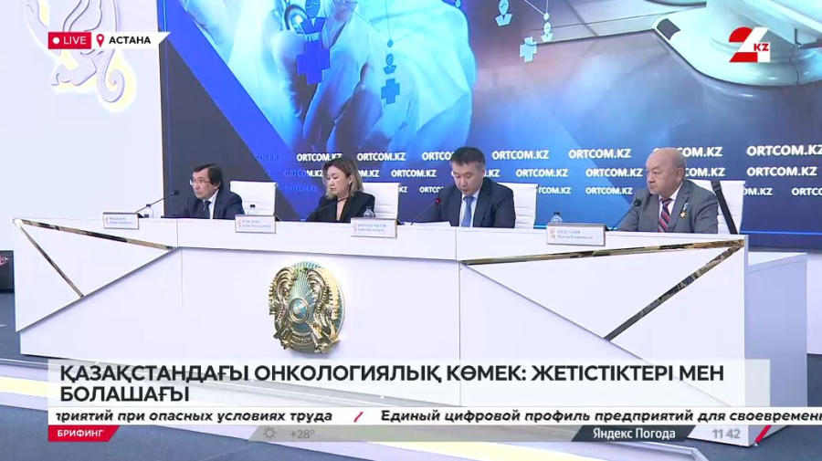 Қазақстандағы онкологиялық көмек: жетістіктері мен болашағы. Брифинг