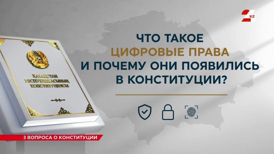 Что такое цифровые права и почему они появились в Конституции? | Три вопроса о Конституции РК