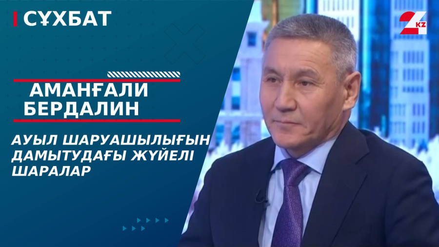 Ауыл шаруашылығын дамытудағы жүйелі шаралар. Аманғали Бердалин