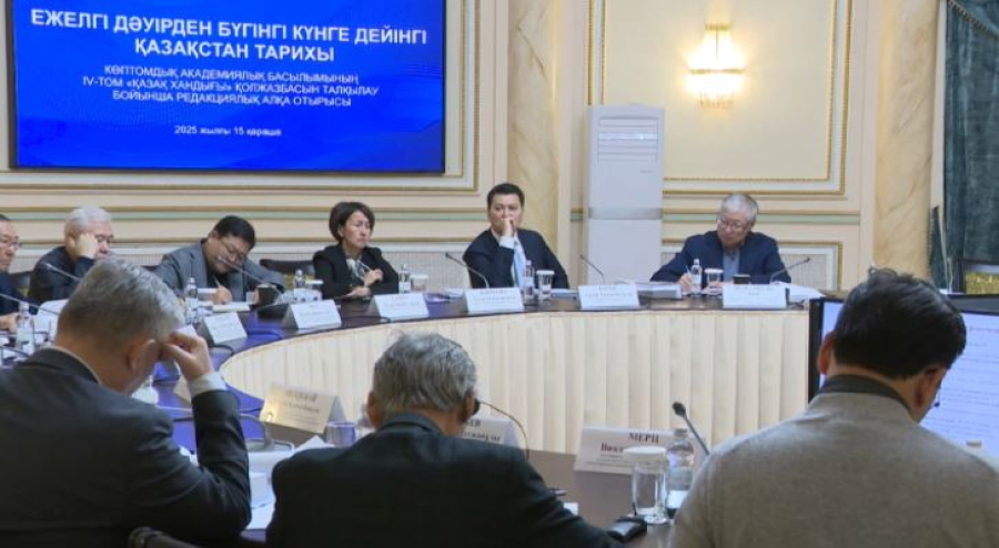 Четвёртый том новой истории Казахстана обсудили в Алматы