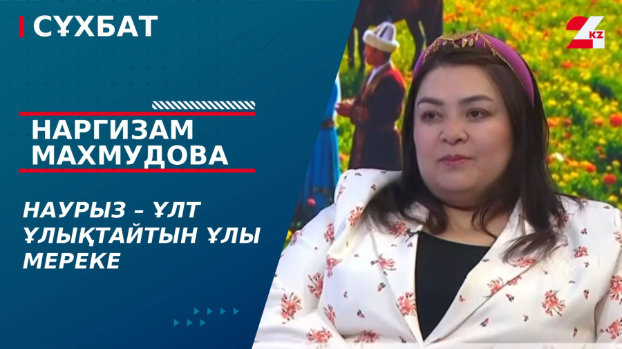 Наурыз – ұлт ұлықтайтын ұлы мереке. Наргизам Махмудова