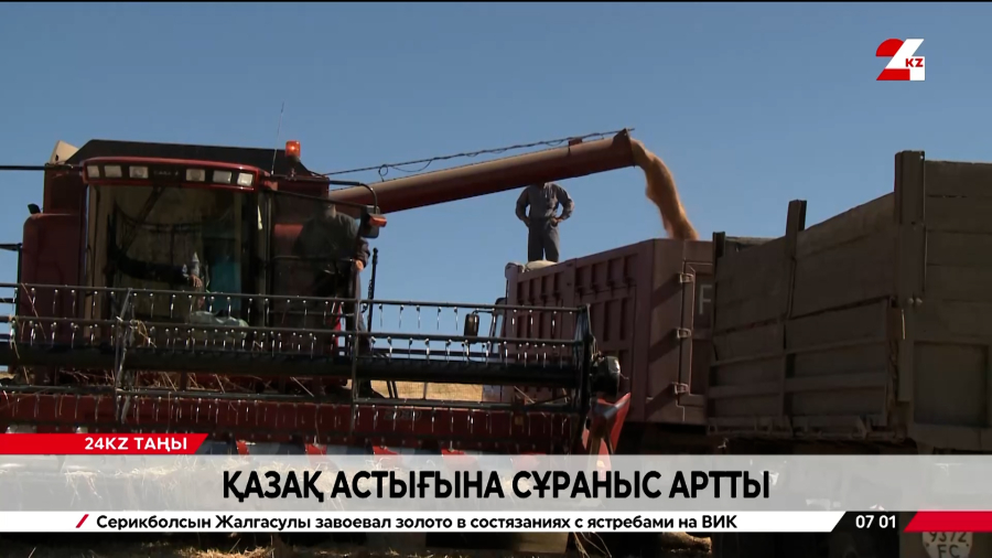 Қазақ астығына сұраныс артты