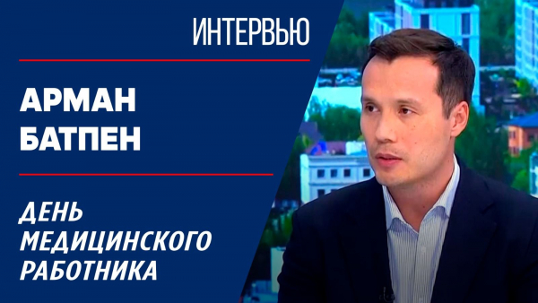 День медицинского работника. Арман Батпен