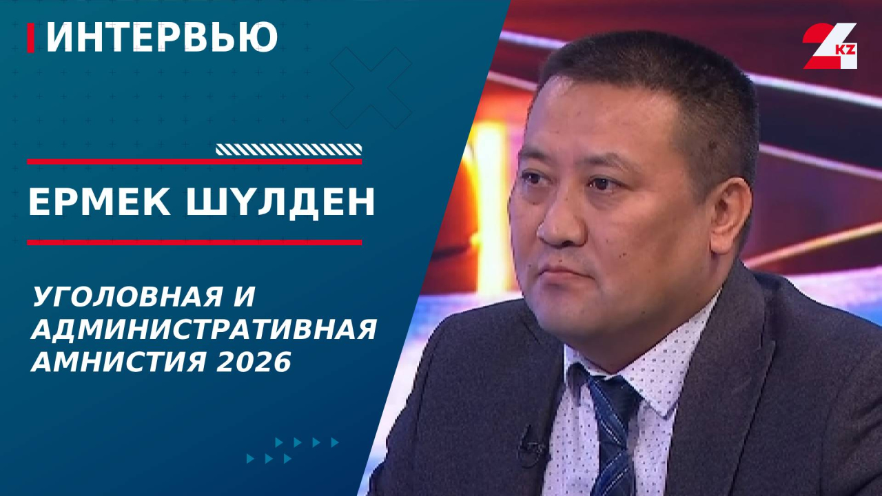 Уголовная и административная амнистия 2026. Ермек Шүлден