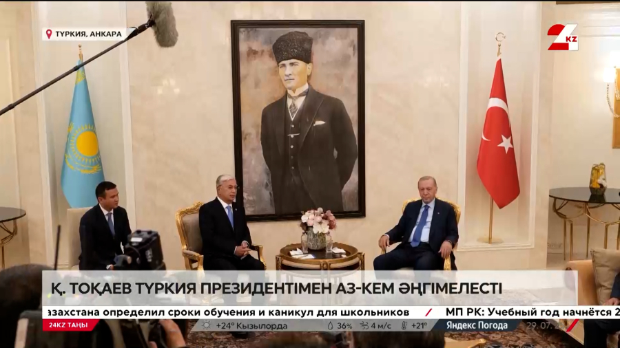 Қ. Тоқаев Түркия президентімен әңгімелесті