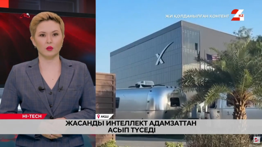 Жасанды интеллект адамзаттан асып түседі