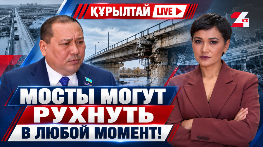 Миллиарды на кону, мосты под угрозой: какие проблемы требуют решения депутатов Курултая? | Құрылтай LIVE