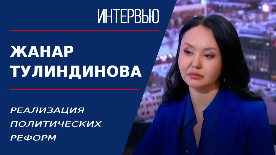 Реализация политических реформ. Жанар Тулиндинова