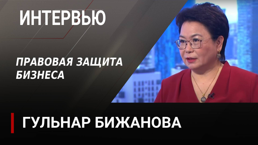 Правовая защита бизнеса. Гульнар Бижанова