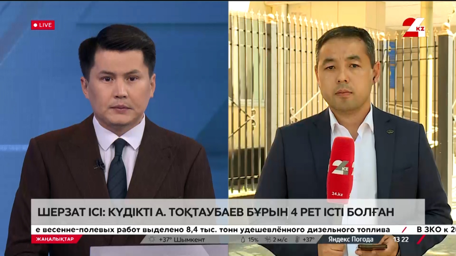 Шерзат ісі: күдікті 4 рет істі болған. LIVE