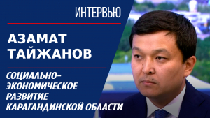 Социально-экономическое развитие Карагандинской области. Азамат Тайжанов