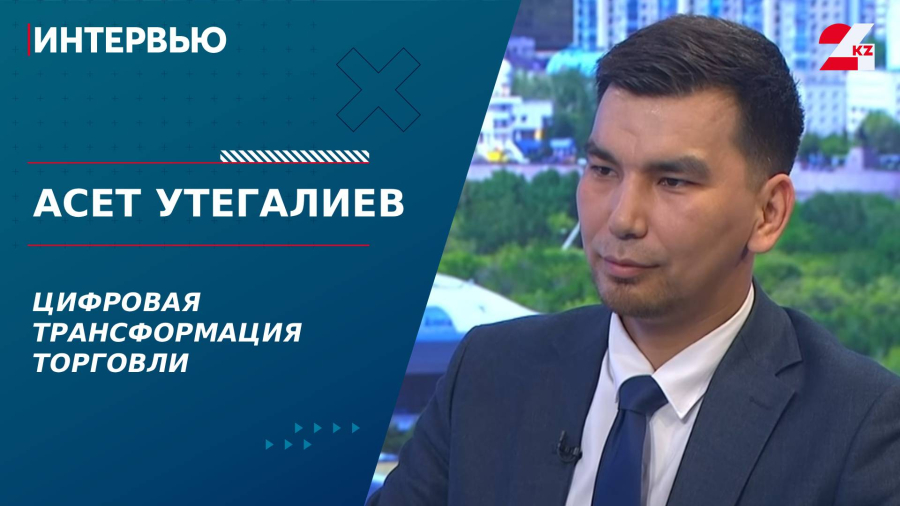 Цифровая трансформация торговли. Асет Утегалиев