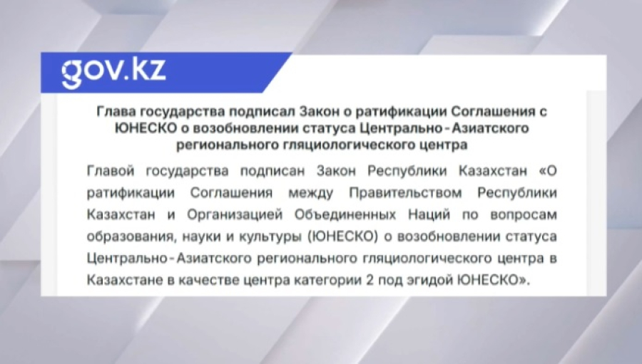 Казахстан возобновляет статус Центрально-Азиатского гляциологического центра