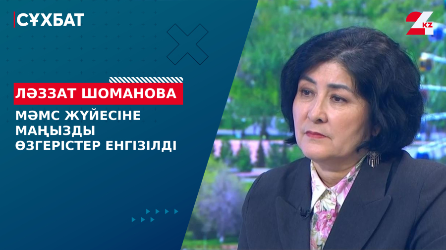 МӘМС жүйесіне маңызды өзгерістер енгізілді. Ләззат Шоманова