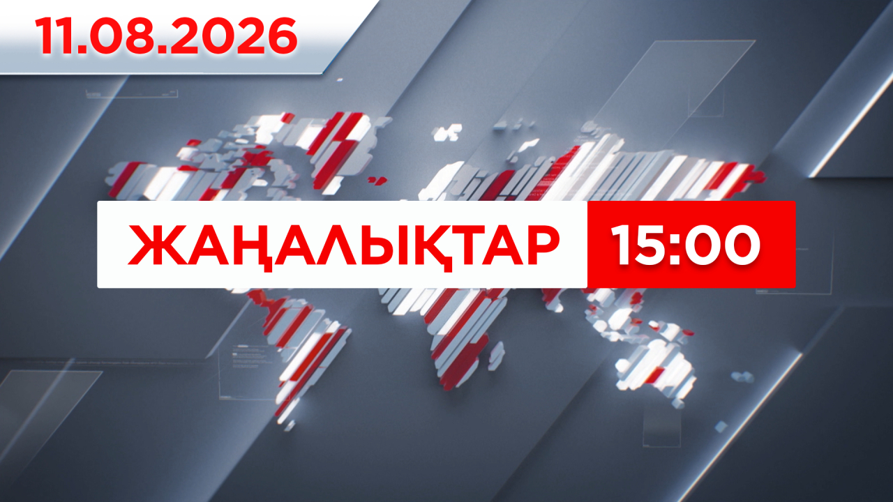 11 тамыз 2026 жыл - 15:00 жаңалықтар топтамасы