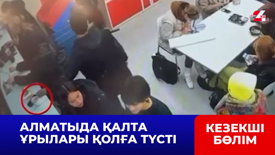 Алматыда қалта ұрылары қолға түсті