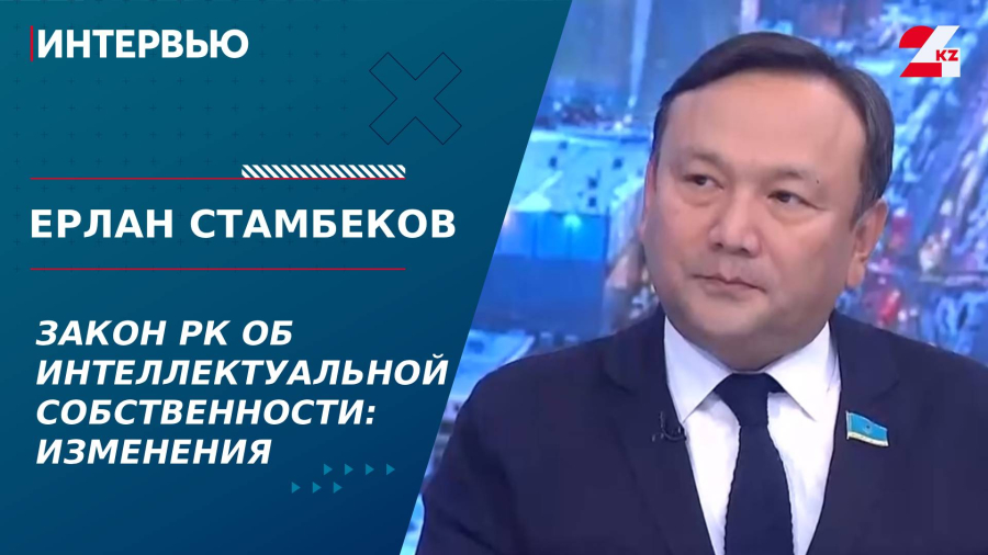 Закон РК об интеллектуальной собственности: изменения. Ерлан Стамбеков
