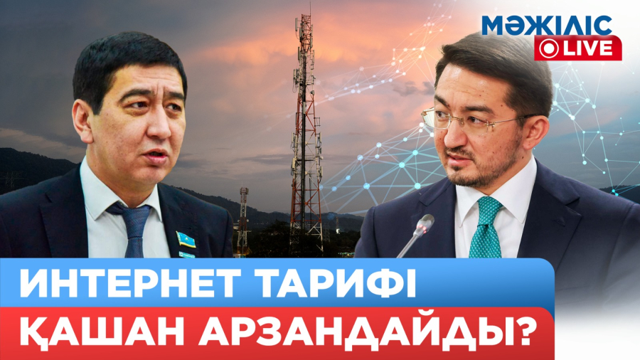 Интернет тарифі қашан арзандайды? Пойызда қашан интернет ұстайды?