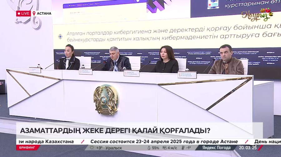 Брифинг. Ақпараттық қауіпсіздік және дербес деректерді қорғау