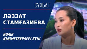 Сұхбат. Ләззат Стамғазиева. Көлік қызметкерлері күні